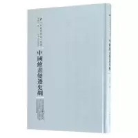 诺森中国绘画变迁史纲傅抱石9787215105072河南人民出版社
