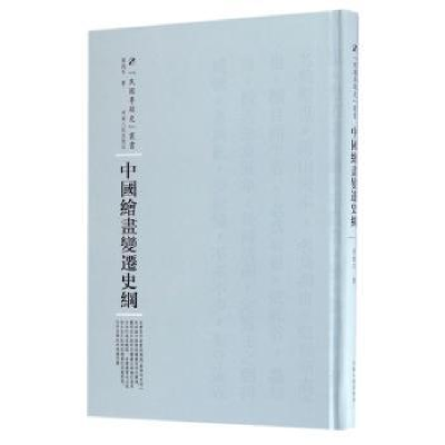 诺森中国绘画变迁史纲傅抱石9787215105072河南人民出版社
