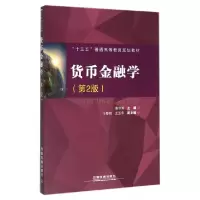 诺森货币金融学鲁守主编787113213831中国铁道出版社