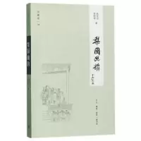 诺森梨园幽韵苏海坡 杨存昌9787108060440生活.读书.新知三联书店