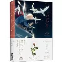 诺森小王子(精)(法)圣·埃克苏佩里9787558326684