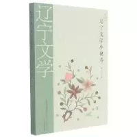 诺森2021辽宁文学(小说卷)金方主编97875313600春风文艺出版社