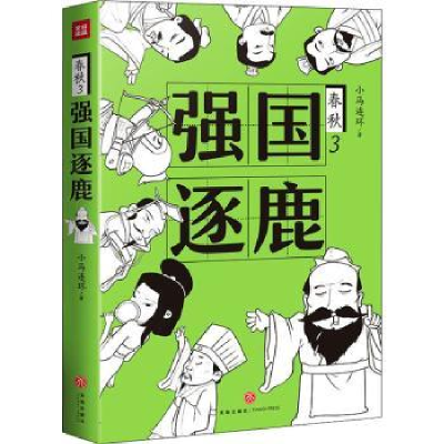 诺森春秋(3)-强国逐鹿小马连环著9787545563986天地出版社