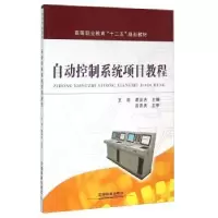 诺森自动控制系统项目教程王莉9787113207366中国铁道出版社