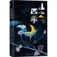 诺森山之四季(精)(日)高村光太郎9787544299732南海出版公司