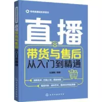 诺森直播带货与售后从入门到精通王瑞麟9787121247化学工业出版社