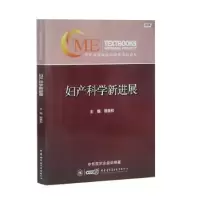 诺森妇产科学新进展郎景和主编9787830053444中华医学音像出版社