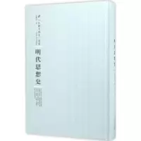 诺森明代思想史容肇祖9787215100374河南人民出版社