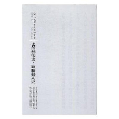 诺森史前艺术史·图腾艺术史岑家梧著97872151052河南人民出版社