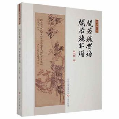 诺森阎若璩学谱:阎若璩年谱张友椿9787545711912三晋出版社