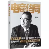 诺森电商的终局黄若著9787520722490东方出版社