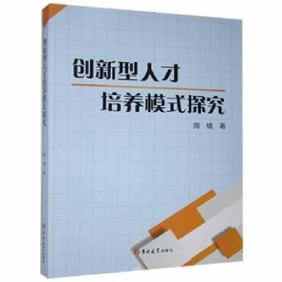 诺森创新型人才培养模式探究周楠著9787569282078吉林大学出版社