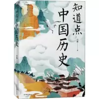诺森知道点中国历史汪淼9787505751644中国友谊出版公司