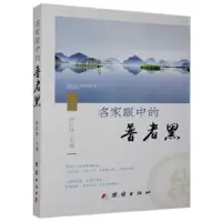 诺森名家眼中的普者黑李红林主编9787512682771团结出版社