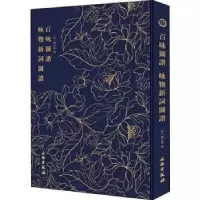 诺森百咏图谱 咏物新词图谱[明]顾正谊9787501061433文物出版社