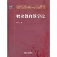 诺森职业教育教学论邓泽民著9787113132552中国铁道出版社