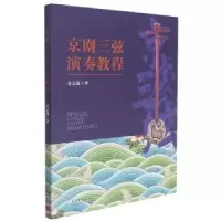 诺森京剧三弦演奏教程金志强著9787104051107中国戏剧出版社