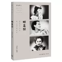 诺森明星照孙孟英 编著9787108059789生活.读书.新知三联书店