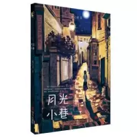 诺森月光小巷秦文君9787555296362青岛出版社