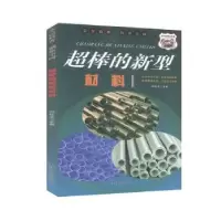 诺森超棒的新型材料冯化太9787565837043汕头大学出版社