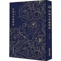 诺森於越先贤像传赞(清) 任熊绘9787501061488文物出版社