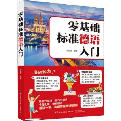 诺森零基础标准德语入门刘航启9787518079865中国纺织出版社