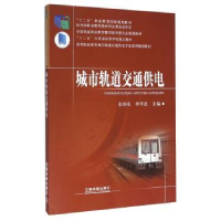 诺森城市轨道交通供电宋奇吼9787113198633中国铁道出版社