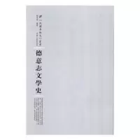 诺森德意志文学史余祥森编著9787215104891河南人民出版社