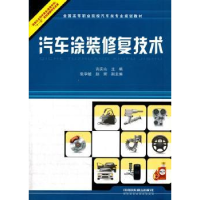 诺森汽车涂装修复技术吉庆山9787113148270中国铁道出版社