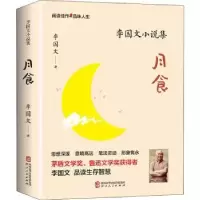 诺森月食(李国文小说集)李国文著9787224140552陕西人民出版社