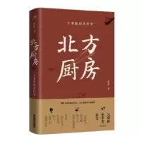 诺森北方厨房(一个家庭的烹饪史)(精)蒋韵9787274上海文艺出版社