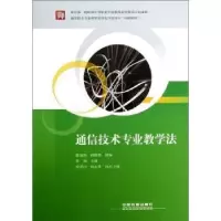 诺森通信技术专业教学法曾翎主编9787113141578中国铁道出版社
