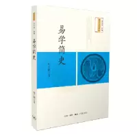 诺森易学简史胡士颍著9787108061669生活·读书·新知三联书店