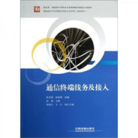 诺森通信终端线务及接入曾翎9787113141516中国铁道出版社