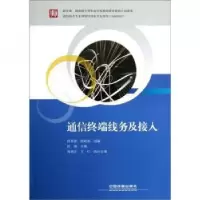 诺森通信终端线务及接入曾翎9787113141516中国铁道出版社