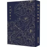 诺森唐诗艳逸品(明) 杨肇祉9787501061600文物出版社