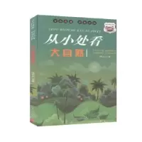 诺森从小处看大自然冯化太主编9787565836916汕头大学出版社