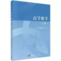 诺森高等数学.上册王顺凤,朱建主编9787030696267科学出版社