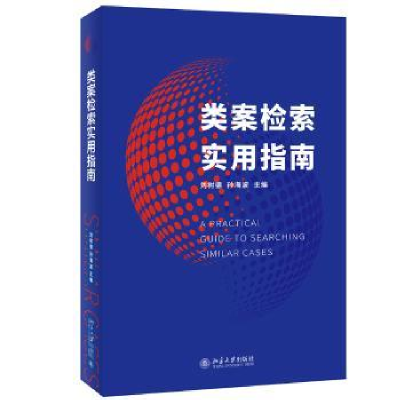 诺森类案检索实用指南刘树德,孙海波9787301322994北京大学出版社