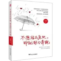 诺森不想留在原地那就努力奔跑容如雪9787555513858远方出版社