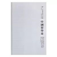 诺森中国算学史李俨著9787215104549河南人民出版社