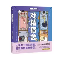 诺森戏精宿舍(3)龙妹著9787505752771中国友谊出版公司