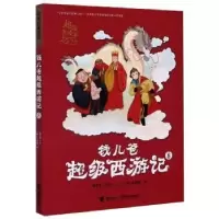 诺森钱儿爸西游记:8(明)吴承恩9787544865661接力出版社