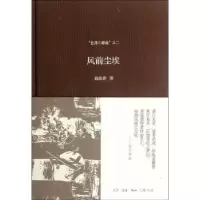 诺森风前尘埃施叔青9787108040084生活·读书·新知三联书店