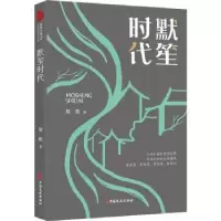 诺森默笙时代翁筱9787520529426中国文史出版社