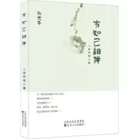 诺森有知己相伴:散文集上官阿雅著9787530681299百花文艺出版社