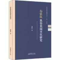 诺森布依族民俗民间文化研究曾丽容9787510338120中国商务出版社