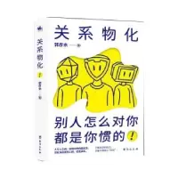 诺森关系物化郭彦余著9787516829660台海出版社
