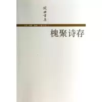 诺森槐聚诗存钱锺书9787108016782生活·读书·新知三联书店