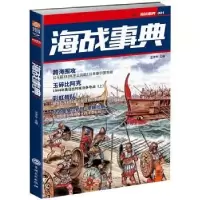诺森海战事典:MOOK 001王子午9787547227633吉林文史出版社